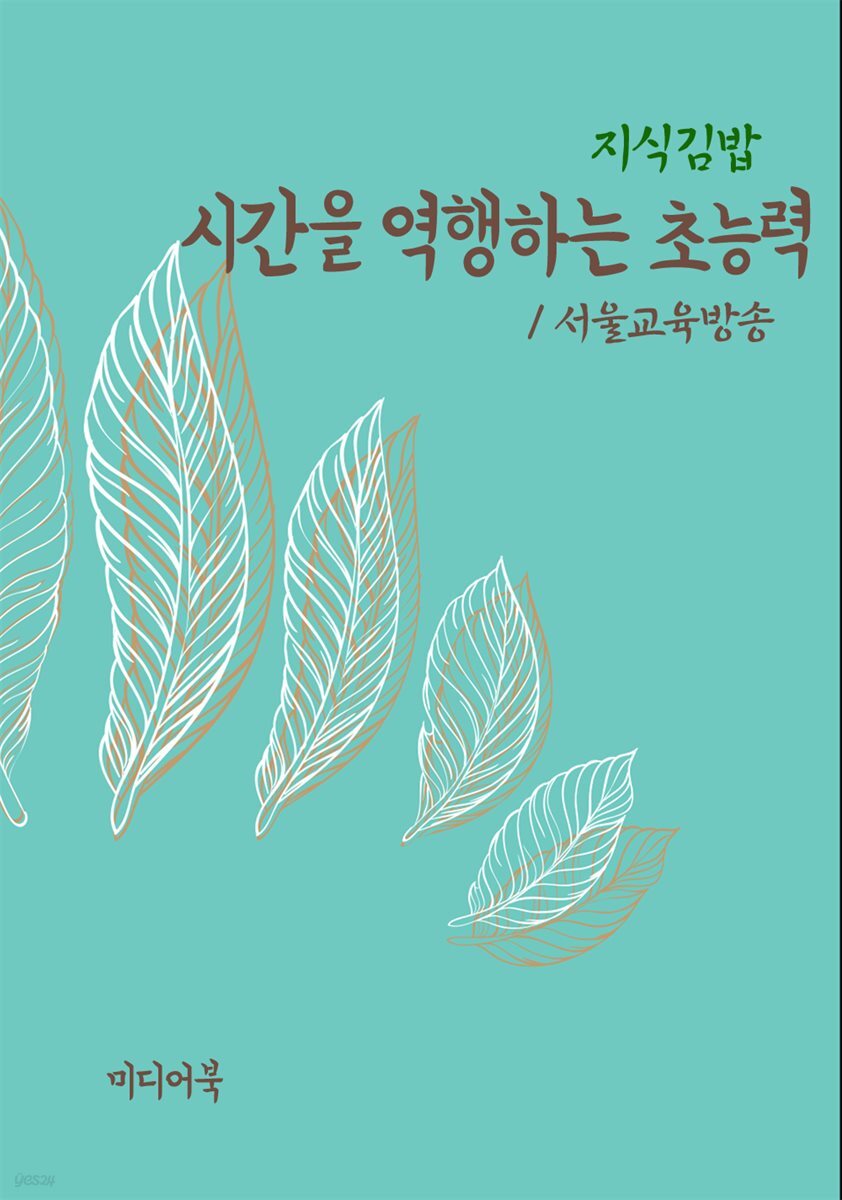 지식김밥 : 시간을 역행하는 초능력
