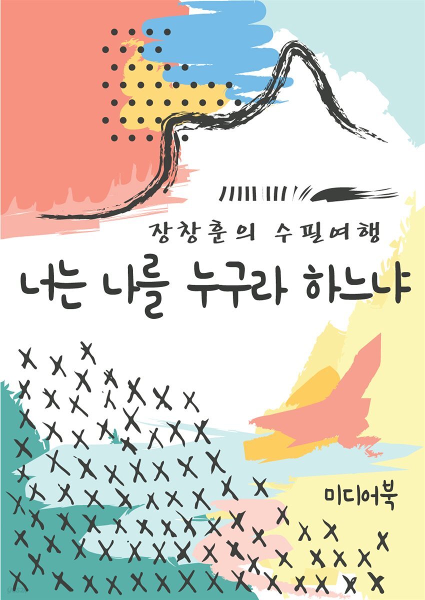 너는 나를 누구라 하느냐 - 장창훈의 수필여행