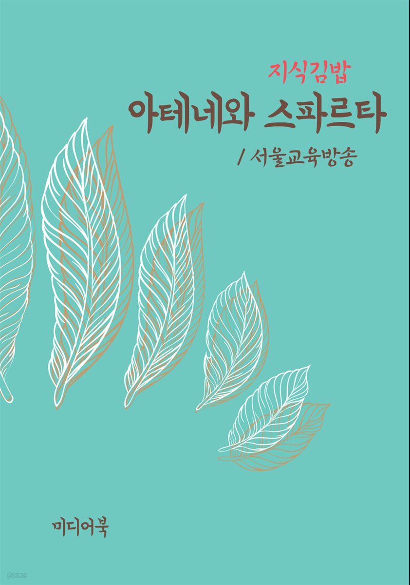지식김밥 : 아테네와 스파르타