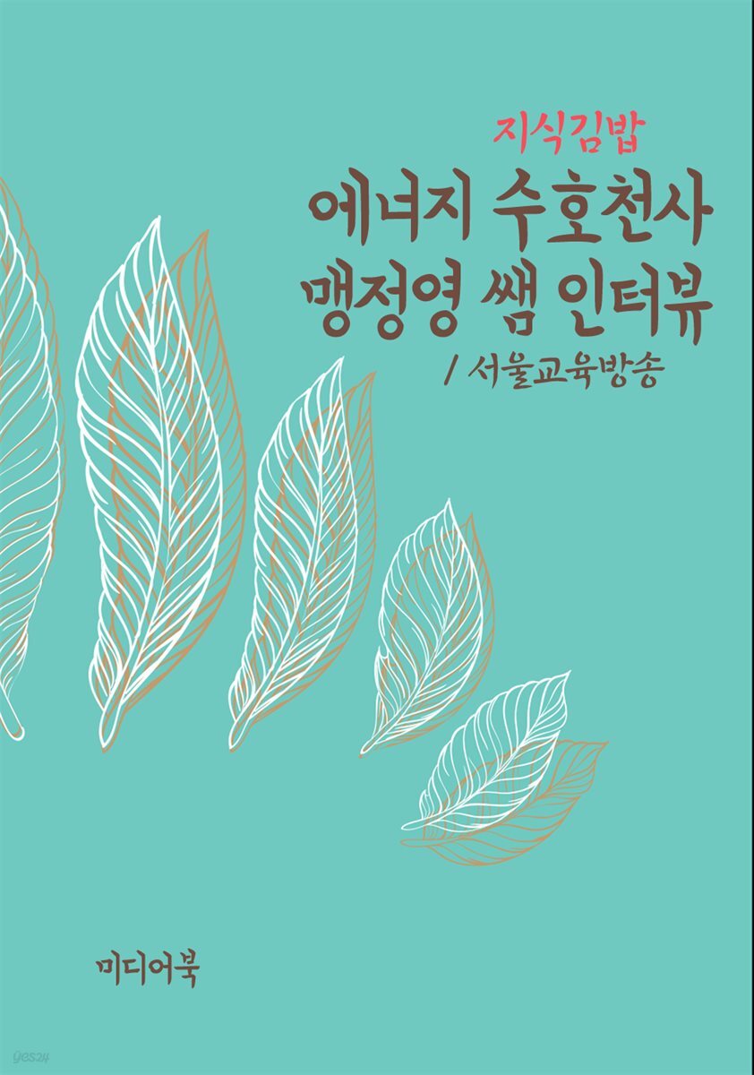 지식김밥 : 에너지 수호천사 맹정영 쌤 인터뷰