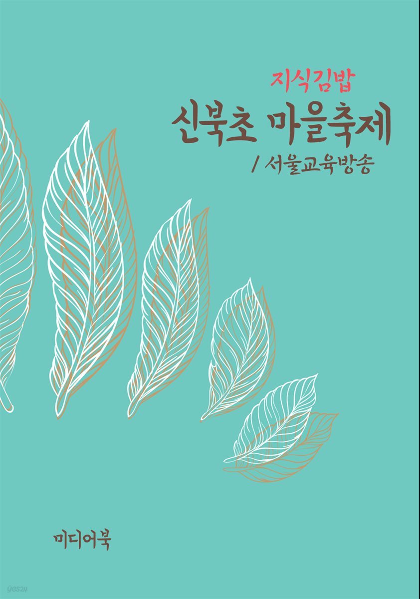 지식김밥 : 신북초 마을축제