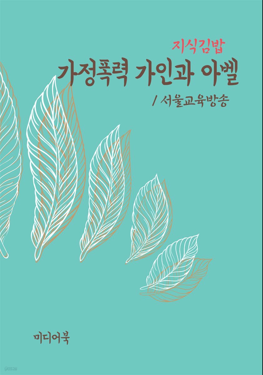 지식김밥 : 가정폭력 가인과 아벨