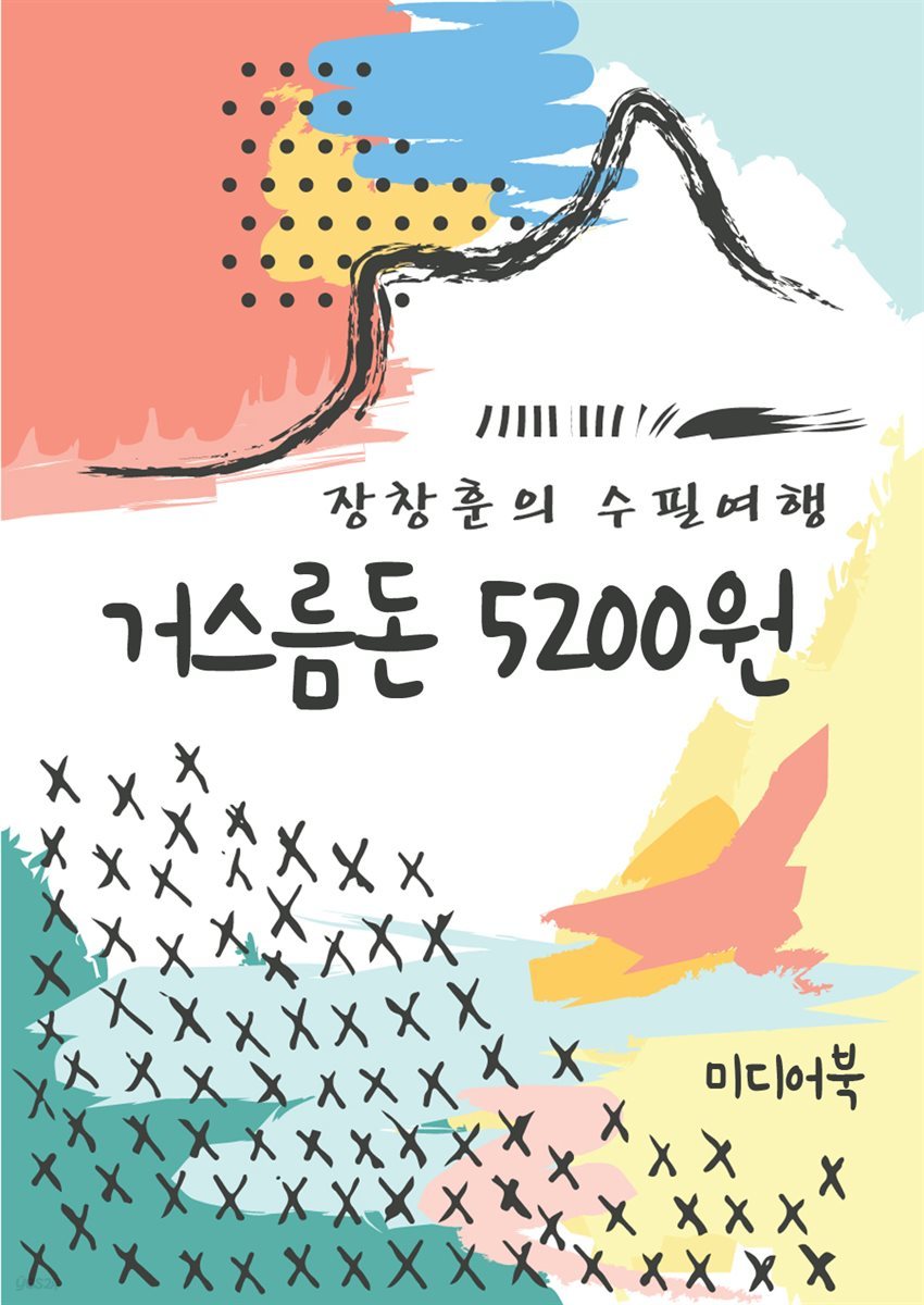 거스름돈 5200원 - 장창훈의 수필여행