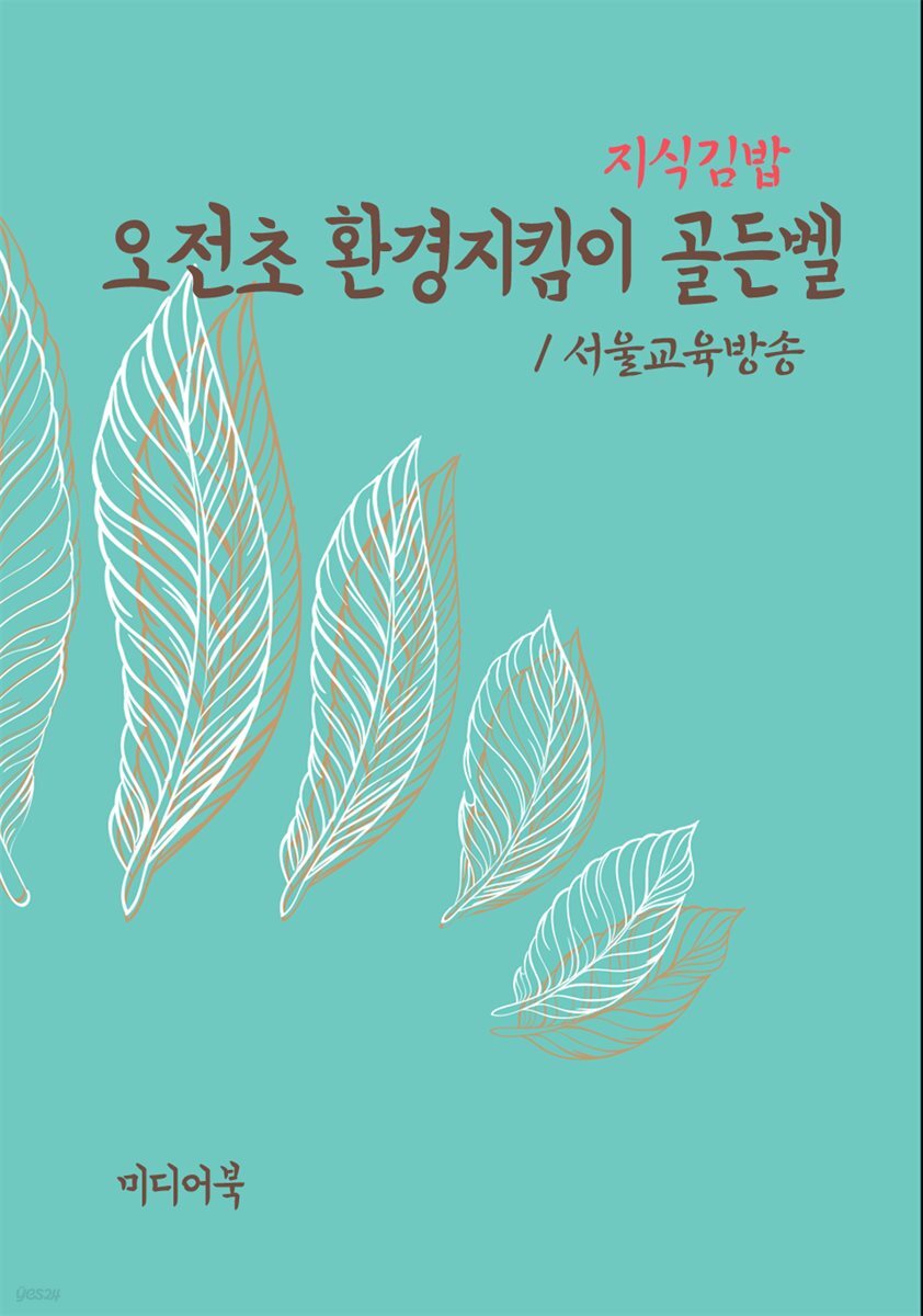 지식김밥 : 오전초 환경지킴이 골든벨