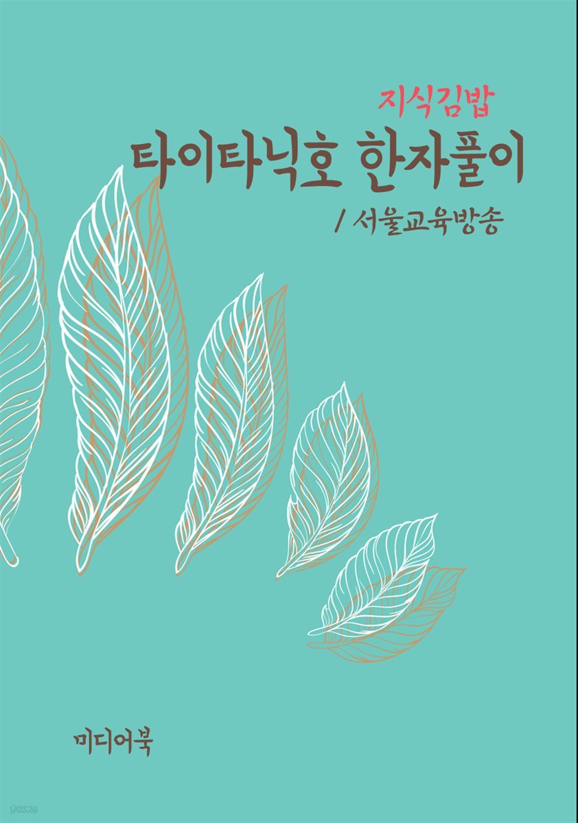지식김밥 : 타이타닉호 한자풀이