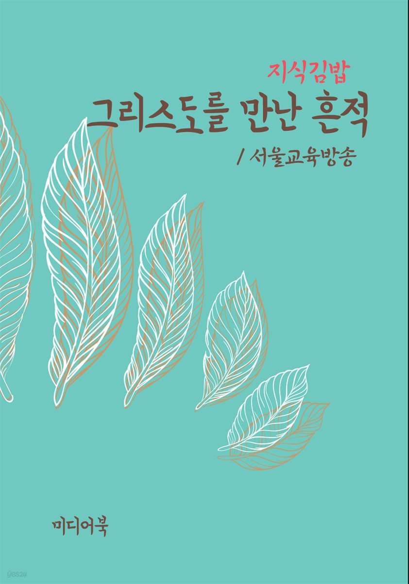 지식김밥 : 그리스도를 만난 흔적
