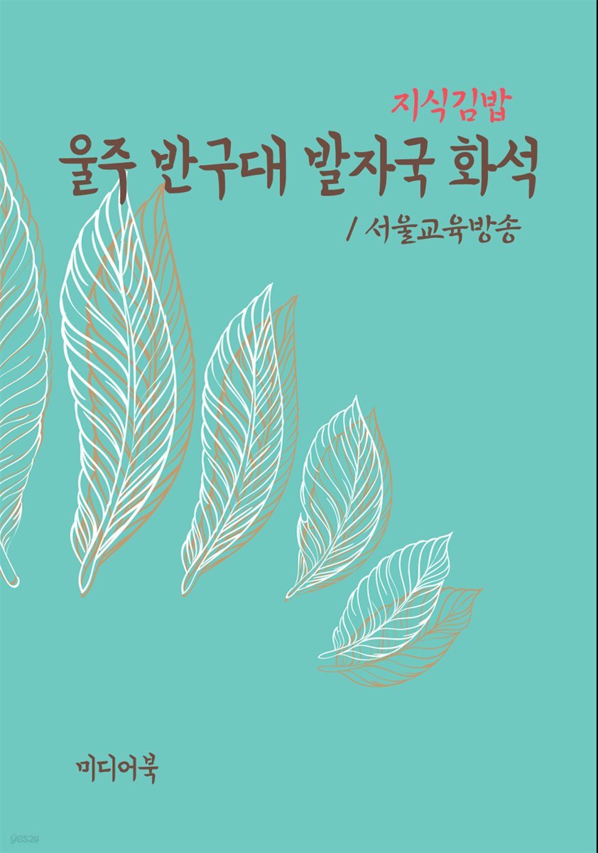 지식김밥 : 울주 반구대 발자국 화석