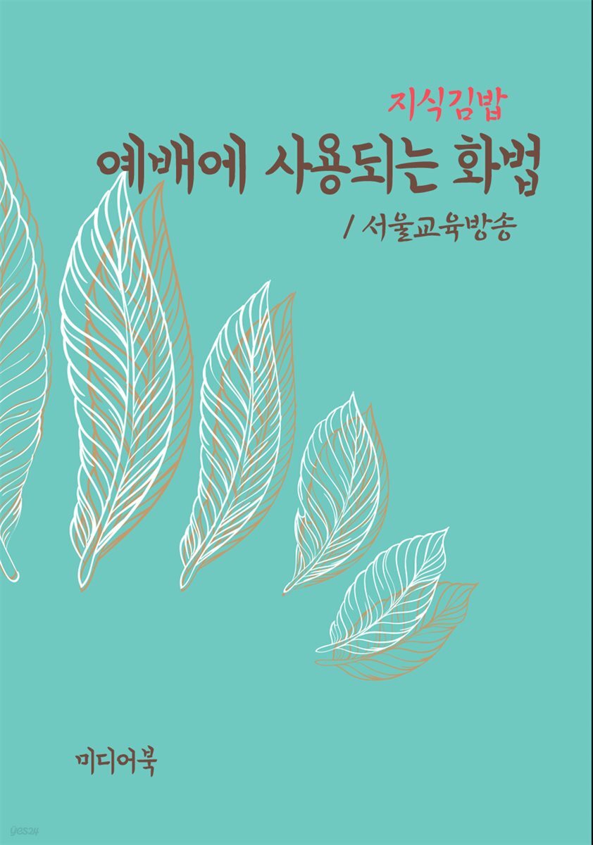 지식김밥 : 예배에 사용되는 화법