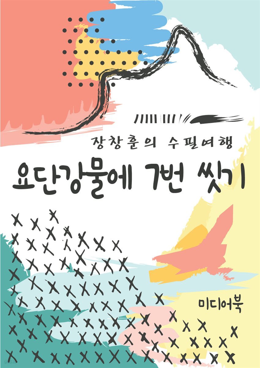 요단강물에 7번 씻기 - 장창훈의 수필여행