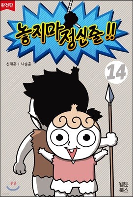 놓지마 정신줄!! 완전판 14