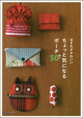 はぎれがかわいい ちょっと氣になるポ-チ50+