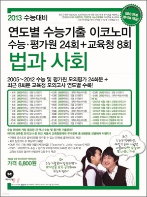 연도별 수능기출 이코노미 법과 사회 (2012년)