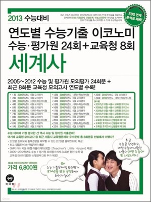 연도별 수능기출 이코노미 세계사 (2012년)