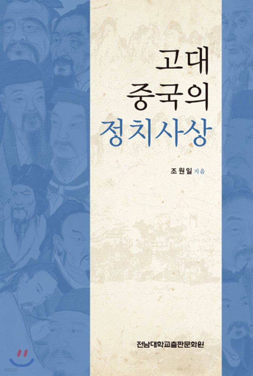 고대 중국의 정치사상