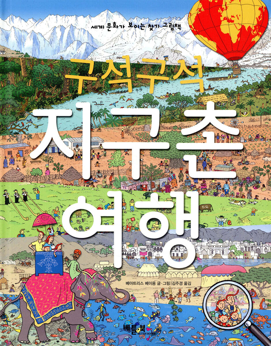 구석구석 지구촌 여행