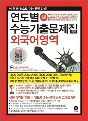 연도별 수능 기출문제집 외국어영역 (2012년)