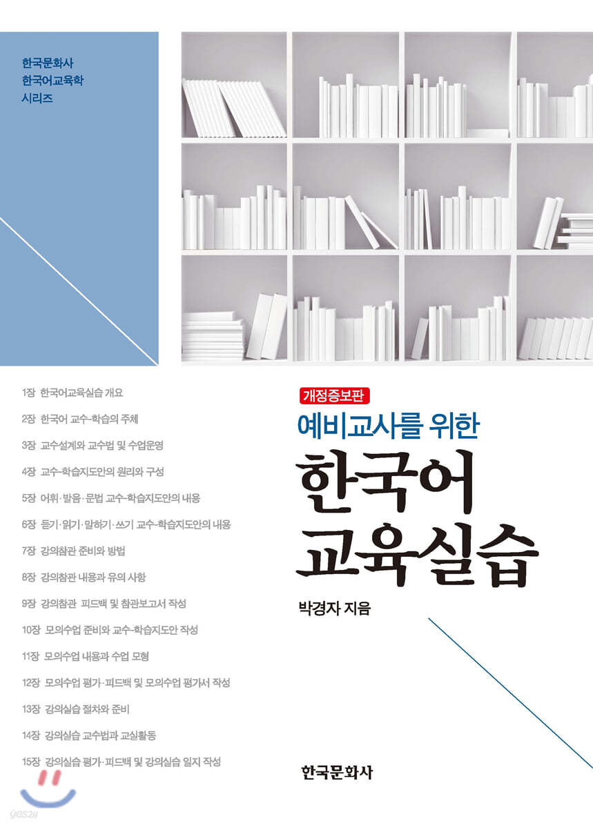 예비교사를 위한 한국어 교육실습