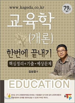 2012 김상겸 교육학(개론) 한번에 끝내기