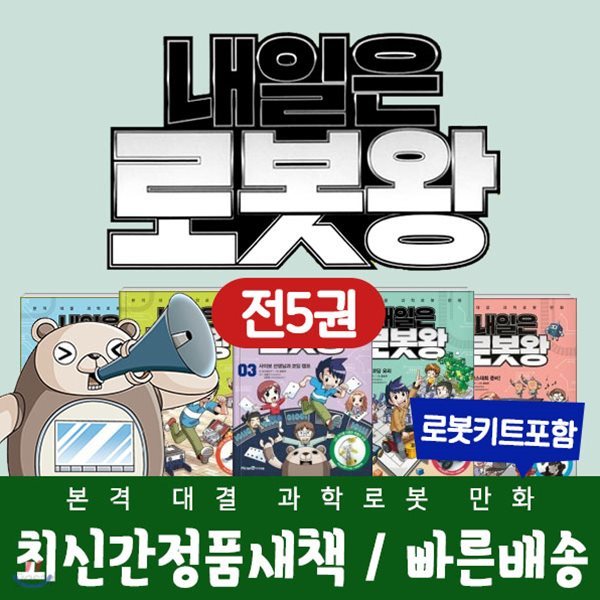 [3단DIY정리함사은품] 아이세움 - 내일은로봇왕 (전5권)