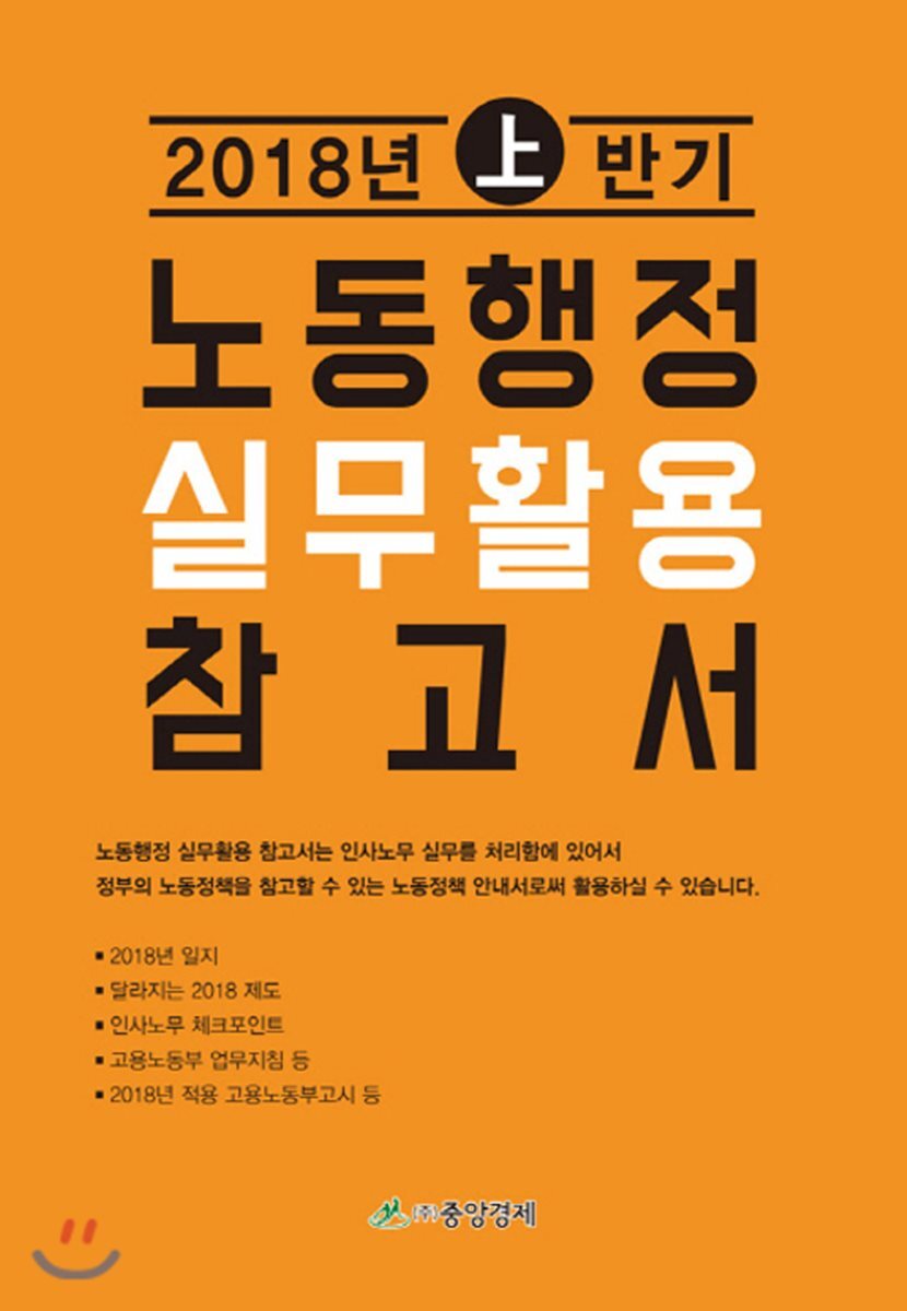 중앙경제 노동행정 실무활용 참고서 (2018년 상반기)