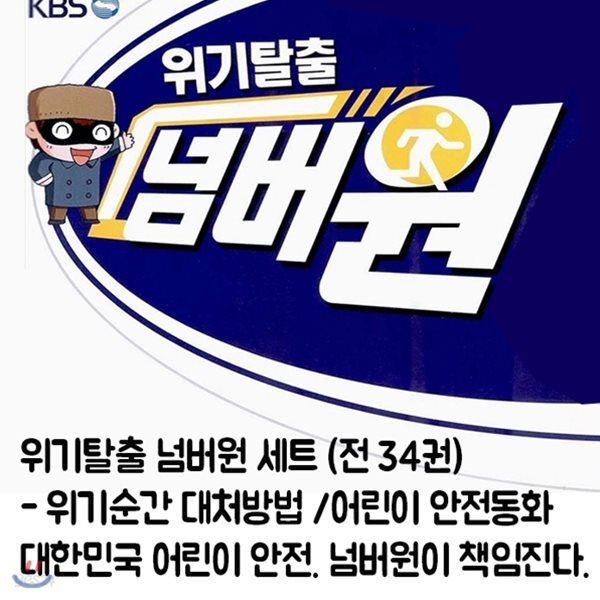 위기탈출 넘버원 세트 (전 34권) - 위기순간 대처방법 /어린이 안전동화 - 예스24
