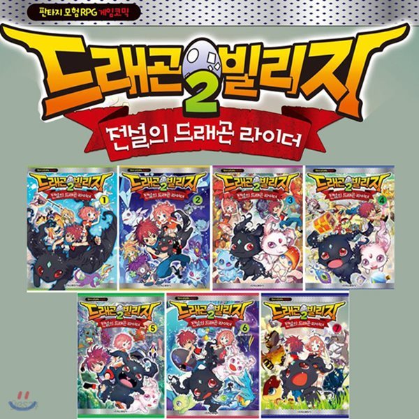 드래곤빌리지2 전설의 드래곤 라이더 1~7권 세트 - 판타지 모험 RPG 게임코믹