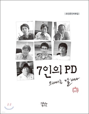 7인의 PD 드라마를 말하다