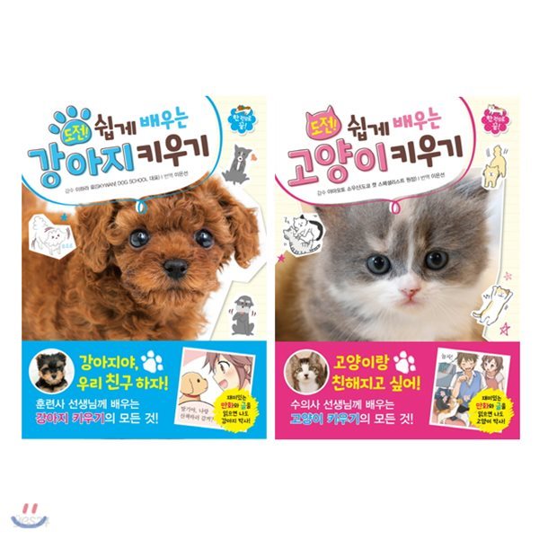 도전! 쉽게 배우는 강아지 키우기 + 고양이 키우기 세트 (전2권)