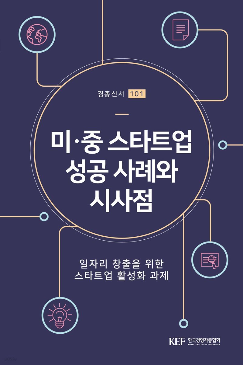 미 ? 중 스타트업 성공 사례와 시사점 (경총신서 101)