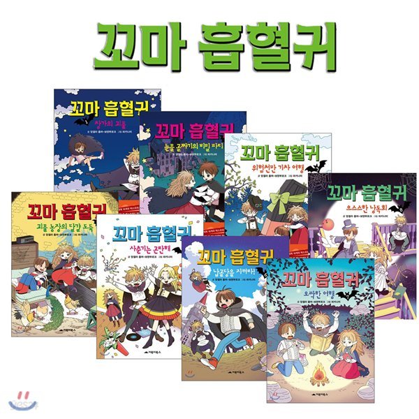 꼬마 흡혈귀 1~8권 세트 - 신간 으스스한 낭독회  포함