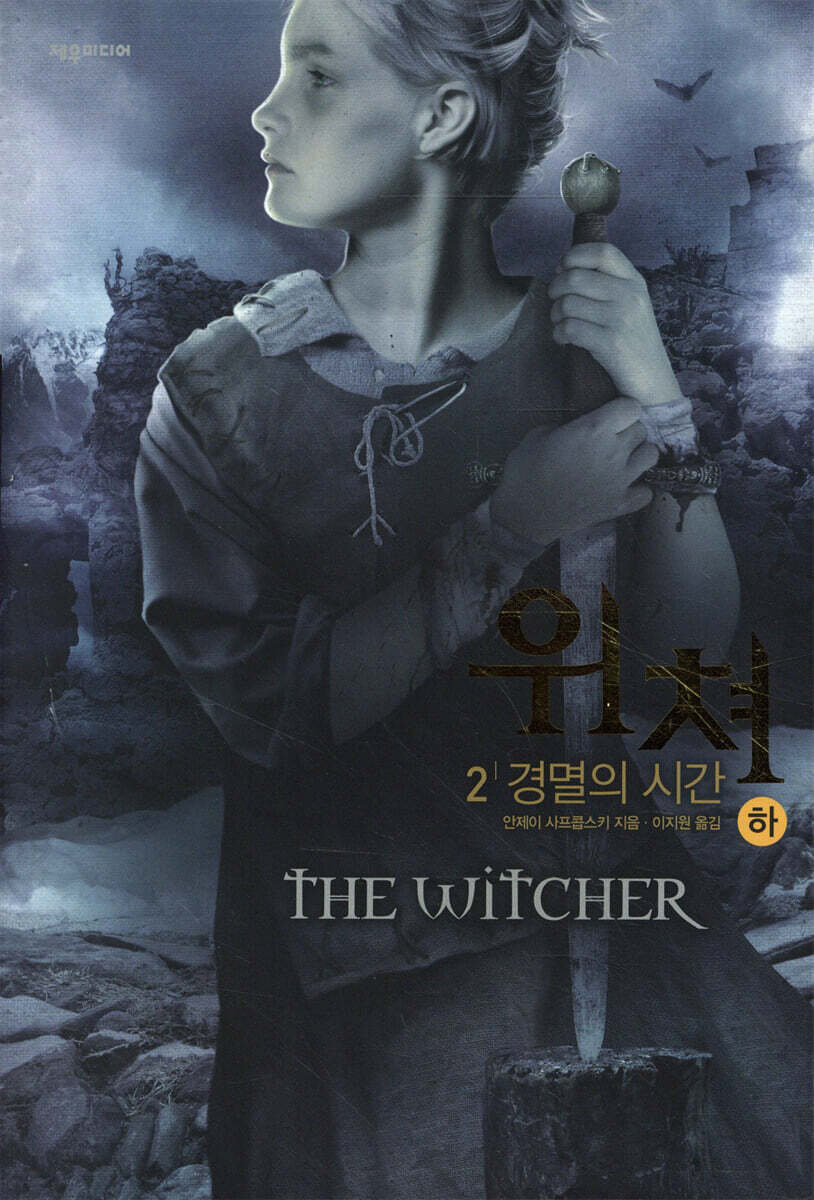 위쳐 2 : 경멸의 시간 (하)