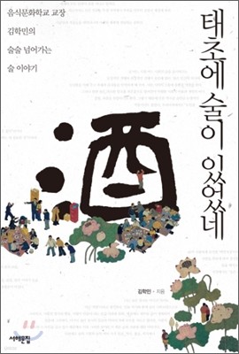 태초에 술이 있었네