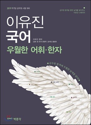 2019 이유진 국어 우월한 어휘·한자