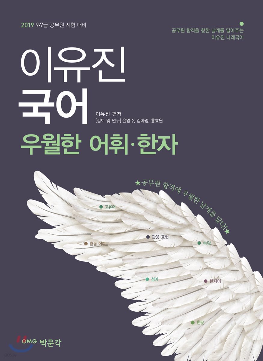 2019 이유진 국어 우월한 어휘·한자