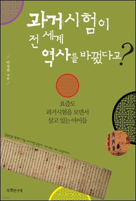 [대여] 과거시험이 전 세계 역사를 바꿨다고?