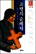 고행의 순례자