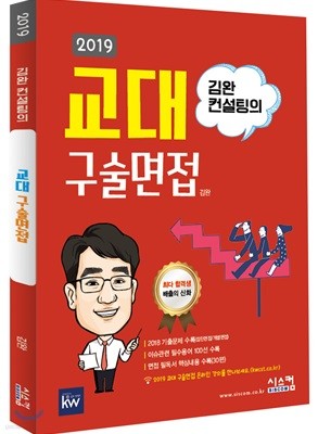 2019 김완 컨설팅의 교대 구술면접