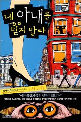 네 아내를 믿지 말라