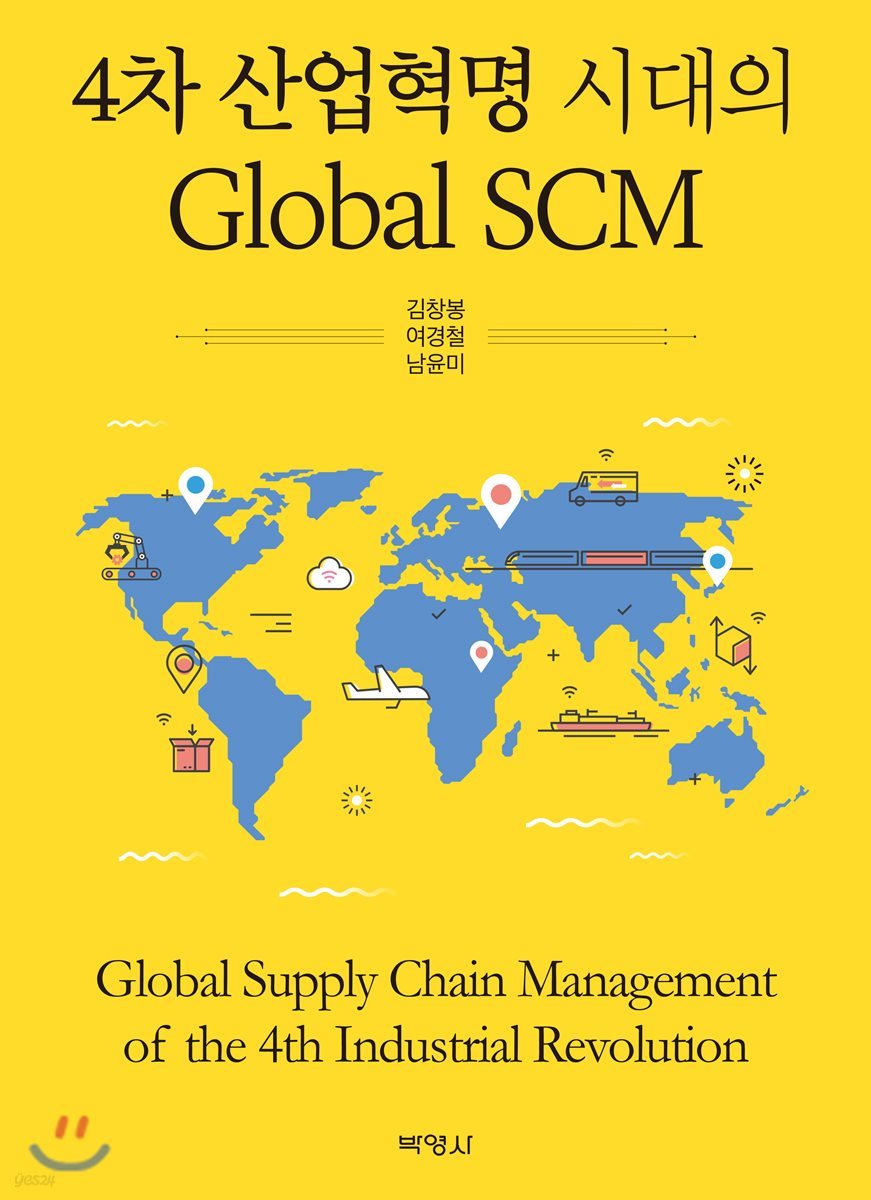 4차 산업혁명 시대의 Global SCM