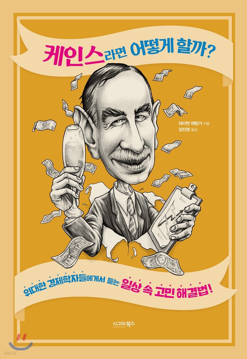 케인스라면 어떻게 할까?
