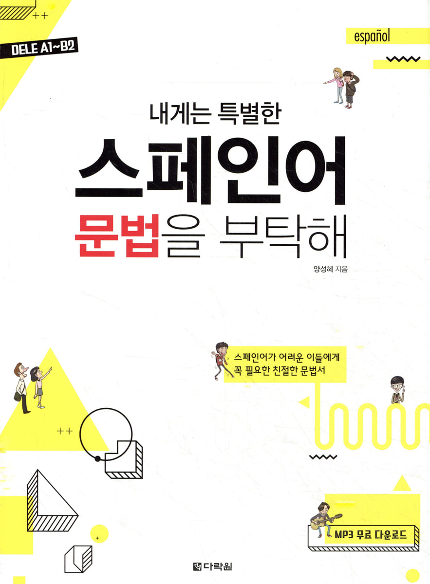 내게는 특별한 스페인어 문법을 부탁해