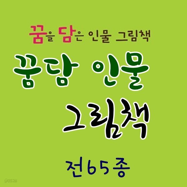 2019년/꿈담인물그림책[신판]최신간/전65권/꿈을담은 인물그림책/정품미개봉새책