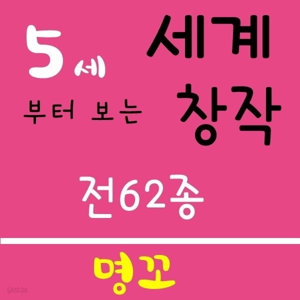 2019년/명꼬 5세부터 보는 세계창작(정품)최신간/전62종/명꼬  세계창작