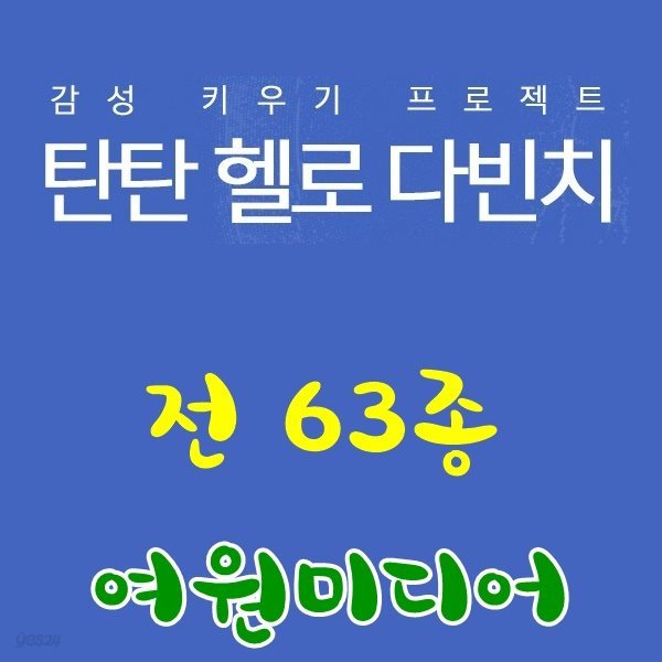 2019년/탄탄 헬로 다빈치(정품)최신간/전63종구성/탄탄 다빈치