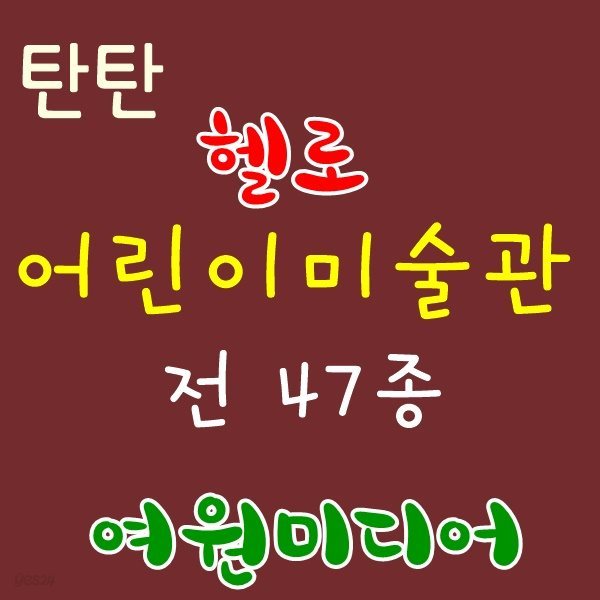 2019년/탄탄 헬로 어린이미술관(정품)최신간/전47종(본책-43권,활동자료-4종)탄탄 어린이미술관