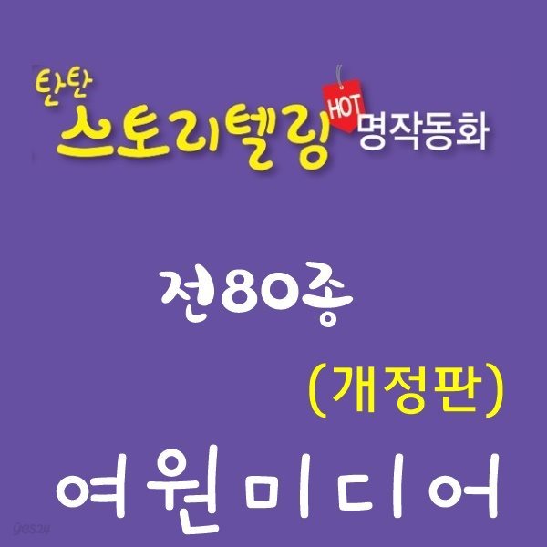 2019년/탄탄 스토리텔링 핫 명작동화(정품)최신간/전80종/탄탄 명작동화/탄탄 세계명작동화