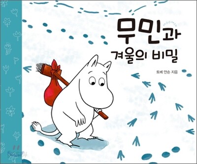 무민과 겨울의 비밀