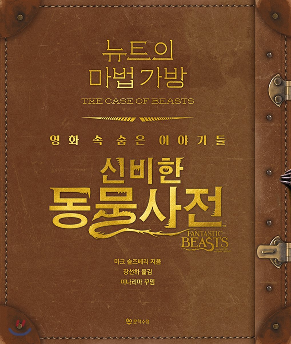 뉴트의 마법 가방