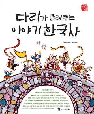 다리가 들려주는 이야기 한국사
