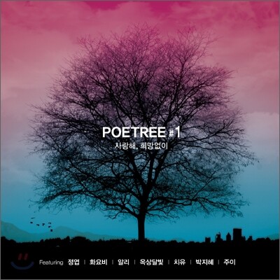 포이트리 (Peotree) 1집 - 사랑해, 희망없이